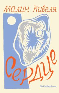 Обложка книги «Сердце»