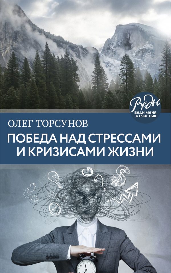 Обложка книги «Победа над стрессами и кризисами жизни»