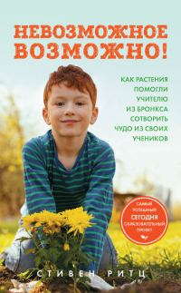 Обложка книги «Невозможное возможно! Как растения помогли учителю из Бронкса сотворить чудо из своих учеников»