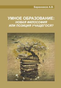 Обложка книги «Умное образование»