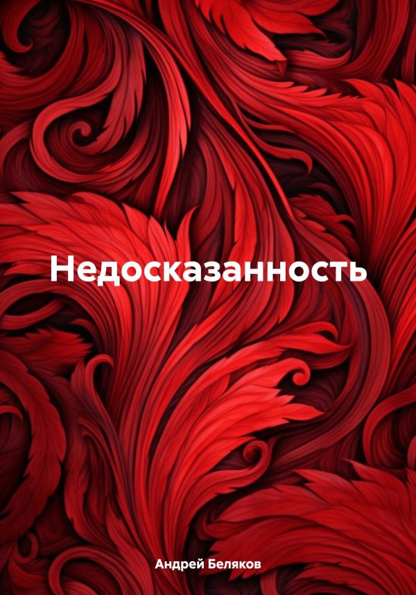 Обложка книги «Недосказанность»