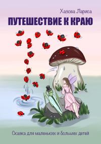 Обложка книги «Путешествие к Краю»