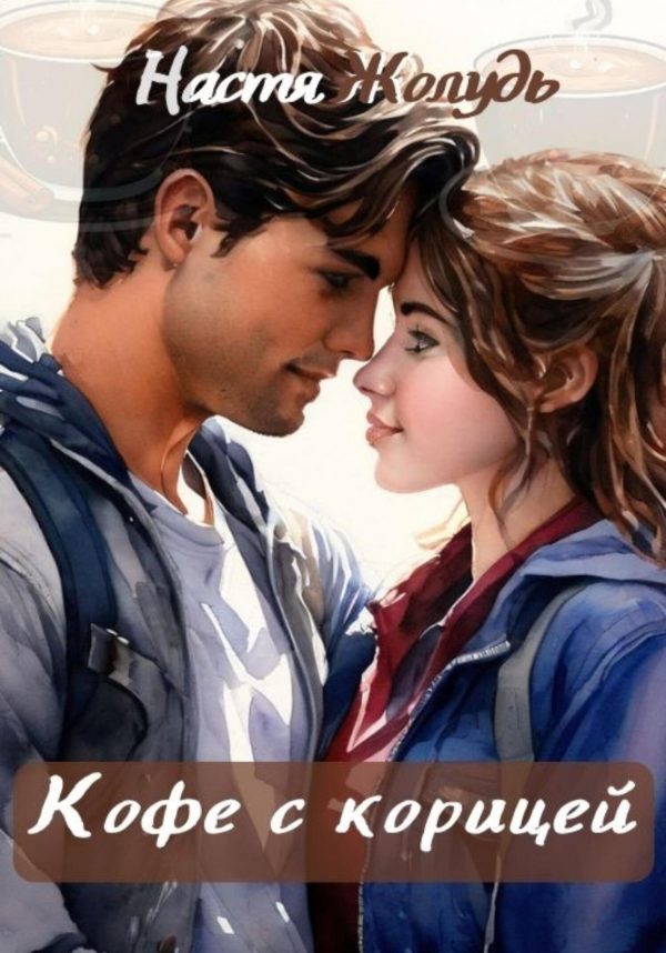 Обложка книги «Кофе с корицей»