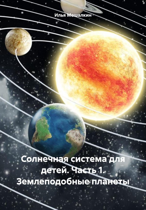 Обложка книги «Солнечная система для детей. Часть 1. Землеподобные планеты»