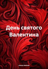 Обложка книги «День святого Валентина»