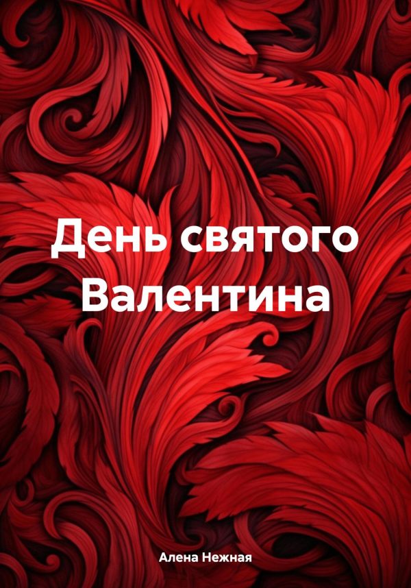 Обложка книги «День святого Валентина»
