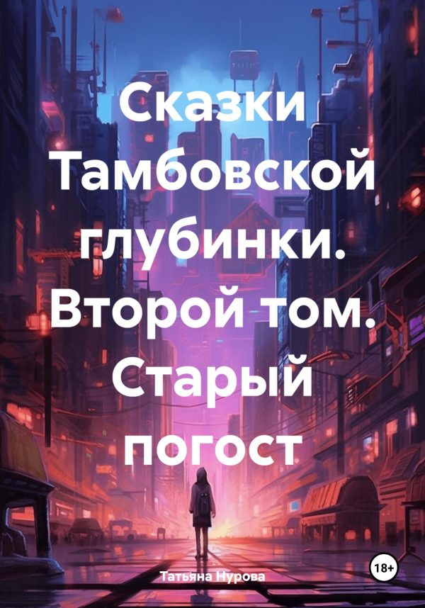 Обложка книги «Сказки Тамбовской глубинки. Второй том. Старый погост»
