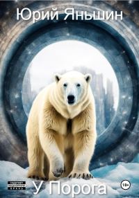 Обложка книги «У порога»