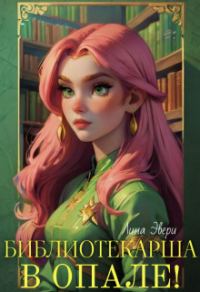 Обложка книги «Библиотекарша в опале!»