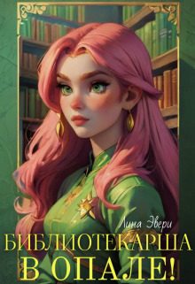 Обложка книги «Библиотекарша в опале!»