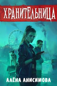 Обложка книги «Хранительница»