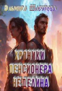 Обложка книги «Хроники пенсионера Неделина»