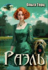 Обложка книги «Раэль»
