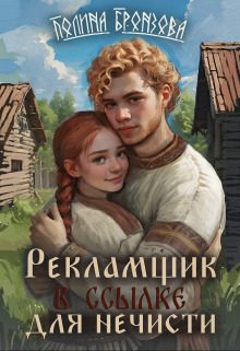 Обложка книги «Рекламщик в ссылке для нечисти»