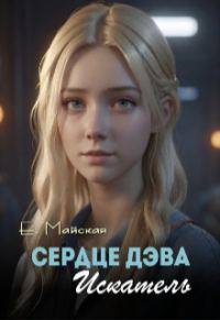 Обложка книги «Сердце Дэва. Искатель»