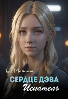 Обложка книги «Сердце Дэва. Искатель»