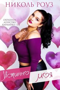 Обложка книги «Истинно моя»