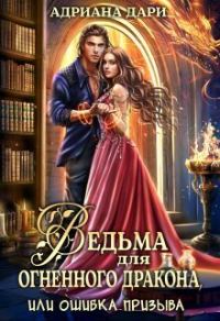 Обложка книги «Ведьма для огненного дракона, или Ошибка призыва»