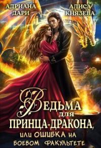 Обложка книги «Ведьма для принца-дракона, или Ошибка на боевом факультете»