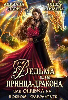 Обложка книги «Ведьма для принца-дракона, или Ошибка на боевом факультете»
