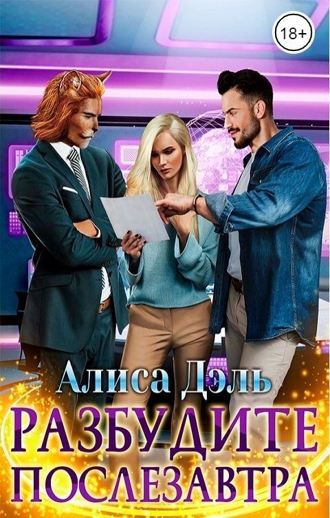 Обложка книги «Разбудите послезавтра»