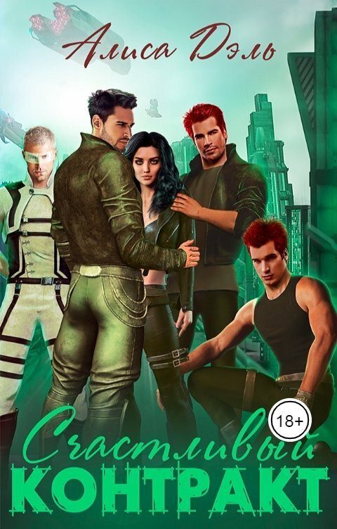 Обложка книги «Счастливый контракт»