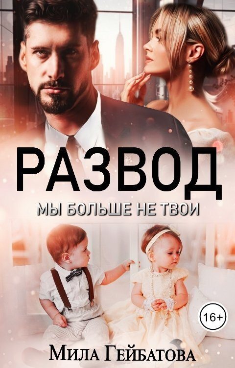 Обложка книги «Развод. Мы больше не твои»