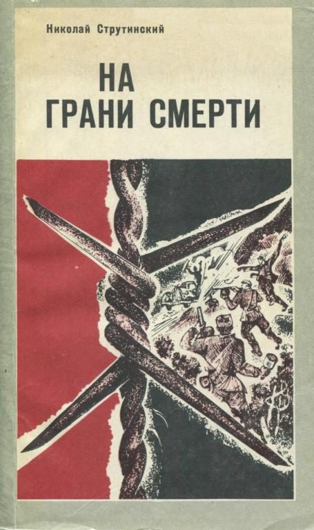 Обложка книги «На грани смерти»