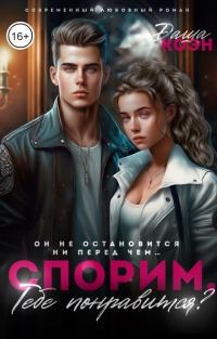 Обложка книги «Спорим, тебе понравится?»