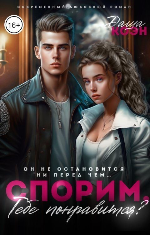 Обложка книги «Спорим, тебе понравится?»