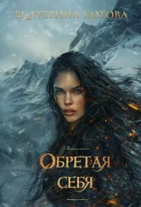 Обложка книги «Обретая себя»