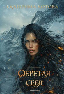 Обложка книги «Обретая себя»