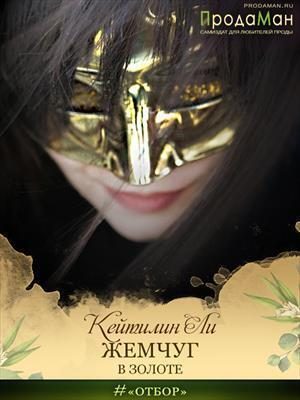Обложка книги «Жемчуг в золоте»