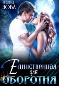 Обложка книги «Единственная для оборотня»