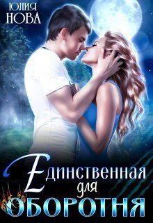 Обложка книги «Единственная для оборотня»