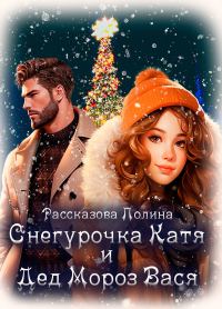 Обложка книги «Снегурочка Катя и Дед Мороз Вася»