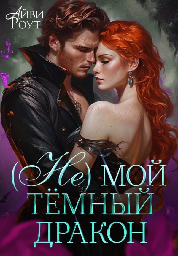 Обложка книги «(Не) мой тёмный дракон»