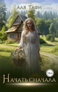 Обложка книги «Начать сначала»