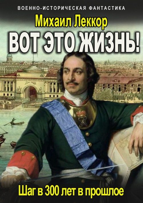 Обложка книги «Вот это жизнь!»