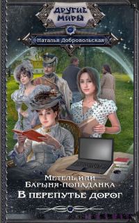 Обложка книги «В перепутье дорог»