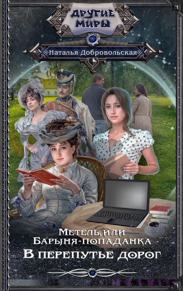 Обложка книги «В перепутье дорог»