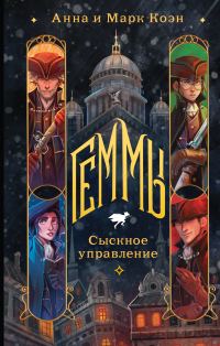 Обложка книги «Сыскное управление»