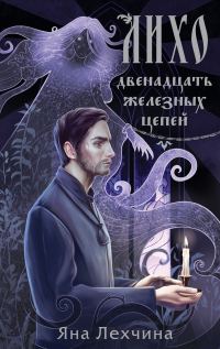 Обложка книги «Двенадцать железных цепей»