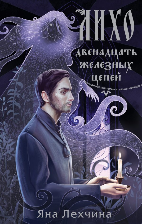 Обложка книги «Двенадцать железных цепей»