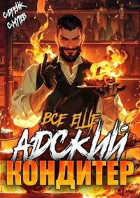 Обложка книги «Все еще Адский кондитер»