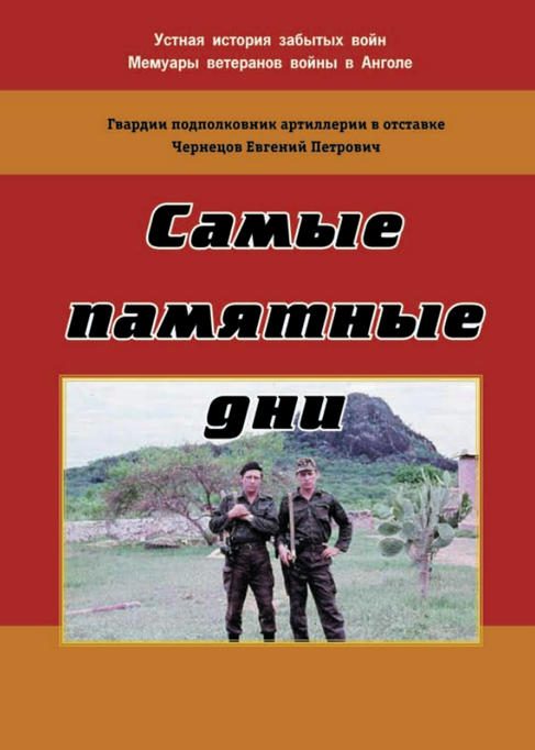 Обложка книги «Самые памятные дни»