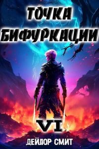 Обложка книги «Точка Бифуркации #6»