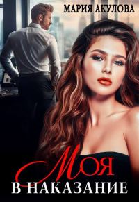 Обложка книги «Моя в наказание»