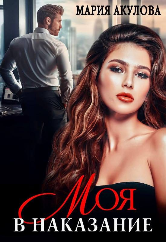 Обложка книги «Моя в наказание»