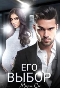 Обложка книги «Его выбор»